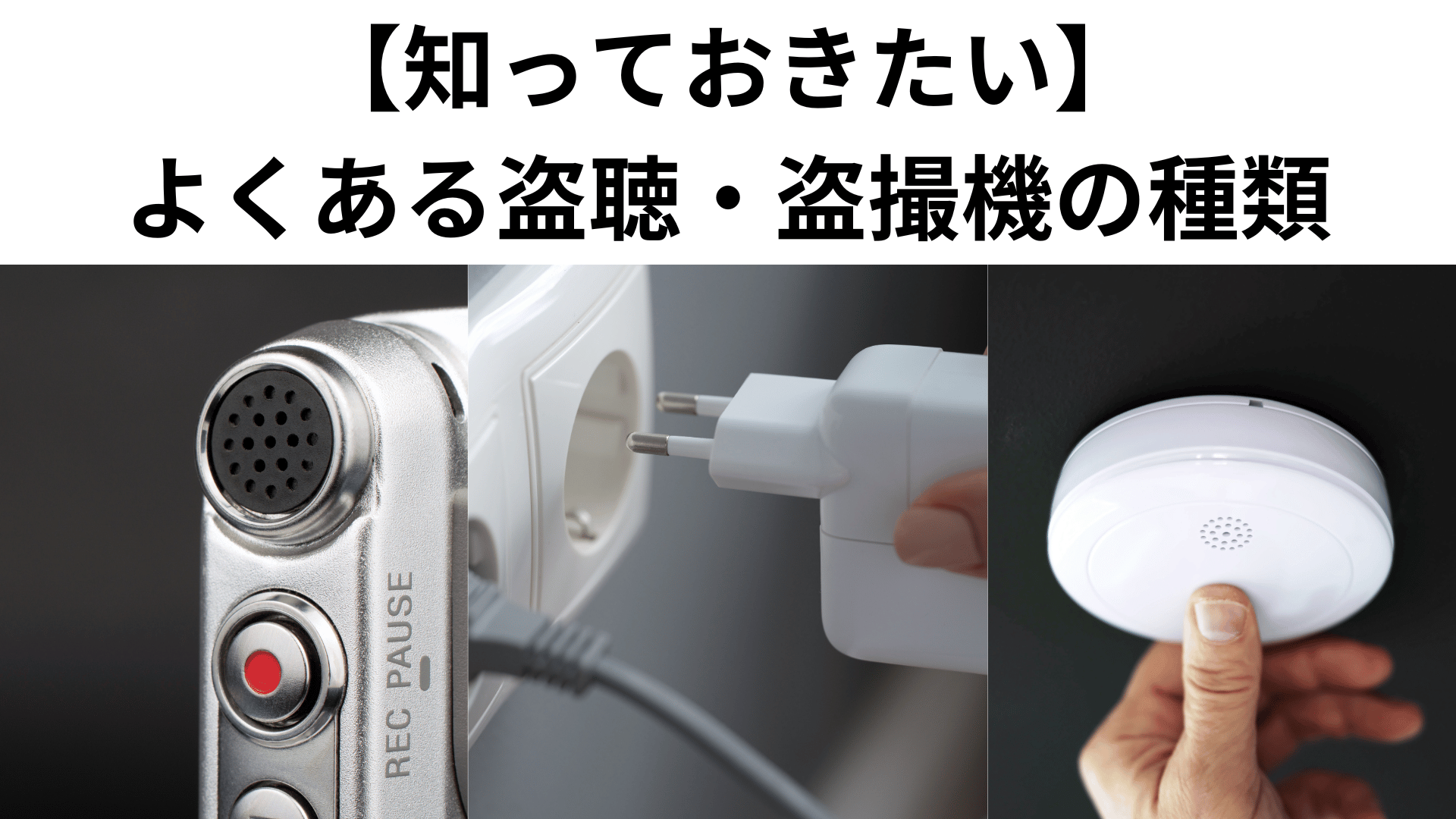 トイレ盗撮バレ 【20代女性は要注意】盗聴・盗撮機のよくある設置場所と対策